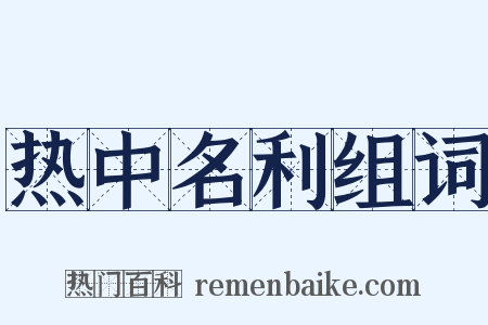 热中名利组词是什么意思的图片